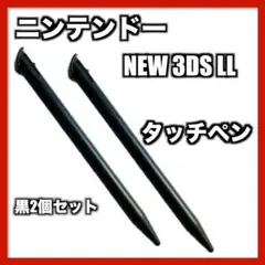 ☆★任天堂 ニンテンドー NEW 3DS LＬ タッチペン 黒 2本 予備20