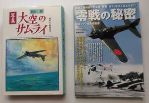 写真集 大空のサムライ ・ 零戦の秘密　送料無料