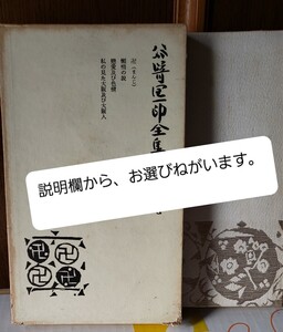  [谷崎潤一郎全集] 中央公論社　説明欄から、1冊お選びください。【管理番号東火cp本402】