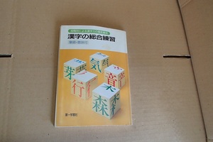 教科書★漢字の総合練習★第一学習社★★