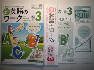 新指導要領完全対応　新英語のワーク ３年 開隆堂版 明治図書　学習ノート、並べかえドリル、解答 解説編 付属