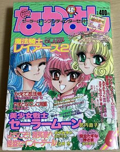 なかよし　1995年6月号　かえで忍法帳新連載　美少女戦士セーラームーン