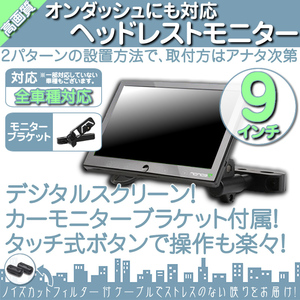 日産車に最適 9インチ ヘッドレストモニター オンダッシュ可 ブラケット WSVGA 液晶モニター タッチボタン