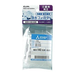 エルパ (ELPA) 冷蔵庫フィルター 製氷機 三菱冷蔵庫用 M20-V40-526RH