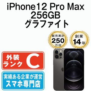 バッテリー80％以上 iPhone12 Pro Max 256GB グラファイト 中古 SIMフリー SIMロック解除済