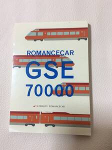 小田急 ロマンスカー GSE メモ帳