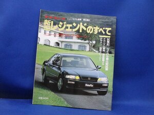 ホンダ レジェンドのすべて（2代目）★モーターファン別冊 ニューモデル速報 第94弾★　/103020