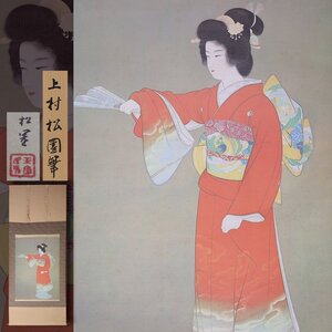 【真作】 上村松園 版上サイン 「序の舞」 共箱 掛軸 軸装 和服美人 美人画 日本画 絵画 版画 尺五立 代表作 2318