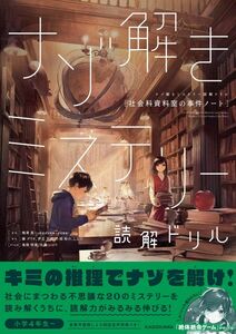 [A12319288]ナゾ解きミステリー読解ドリル 社会科資料室の事件ノート