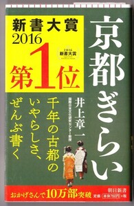 京都ぎらい　（井上章一/朝日新書）