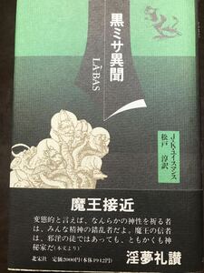 黒ミサ異聞　J・K・ユイスマンス　松戸淳　帯　初版第一刷　未読本文良　魔王接近 淫夢礼讃