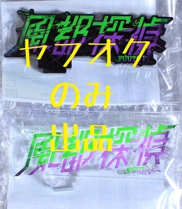 アクリルロゴディスプレイEX 風都探偵 2種セット 仮面ライダーW