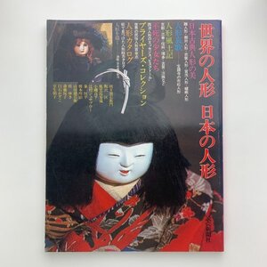 世界の人形 日本の人形　1976年　読売新聞社　y00918_2-a6