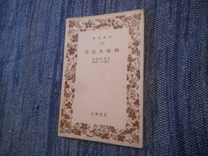 ★絶版岩波文庫　 『西鶴文反古』　井原西鶴作　昭和15年戦前初版★