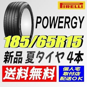 2024年製造 (IT011.22.2) 送料無料 [4本セット] ピレリ パワジー　185/65R15 88H 室内保管 夏タイヤ 185/65/15