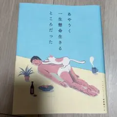 あやうく一生懸命生きるところだった