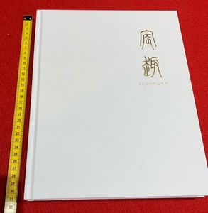 rarebookkyoto　4276　POLY AUCTION　宸趣　文房清玩○品集珍　2019.12.5