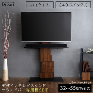 壁寄せデザインテレビスタンド ハイスイングタイプ 専用棚 SET ブラート 高さ調整が可能で240度のワイド機能 ウォールナット色 組立品 ④