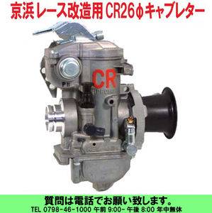 [uas]京浜 純正 CR26φ 1000-R31-00 ケイヒン KEIHIN 日本製 レース 改造用 4サイクル 小排気量改造用 キャブレター 単体4サイクル 新品60