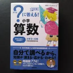 ?に答える!小学算数 小学3～6年