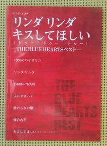 ブルーハーツ リンダリンダ キスしてほしい　バンドスコア　The Blue Harts ベスト♪良好♪ 送料185円/ハイロウズ/クロマニヨンズ