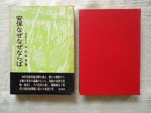 【単行本】 安保なぜなぜならば /中村菊雄 有信堂 *箱と箱カバーあり /沖縄問題 軍国主義 自主防衛 日米安全保障条約