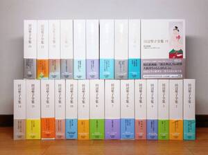 定価12万円!! 田辺聖子全集 全24巻 検:源氏物語/吉本隆明/梅原猛/北杜夫/落合恵子/野坂昭如/鶴見俊輔/瀬戸内寂聴/城山三郎/三浦朱門/初版