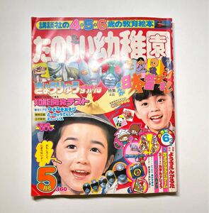 たのしい幼稚園 1980年 5月号 当時もの