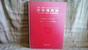 日本地図帖 日本図書館協会選定図書 国際地学協会 昭和53年 近畿日本ツーリスト レターパックライト送料370円