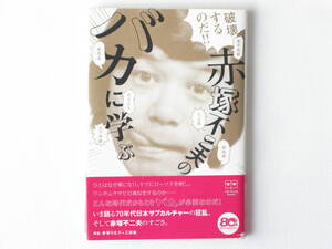 破壊するのだ! ! 赤塚不二夫の「バカ」に 学ぶ Pヴァイン いま語る70年代日本サブカルチャーの狂乱、 そして赤塚不二夫のすごさ。