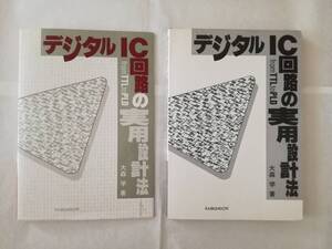 デジタルIC回路の実用設計法 (大森 学 著) 海文堂出版　中古