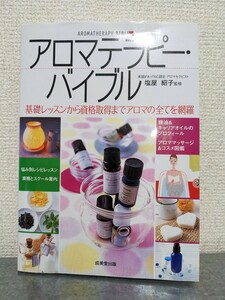 アロマテラピー・バイブル　塩屋 紹子　アロマ　資格取得　アロマテラピー検定　アロママッサージ