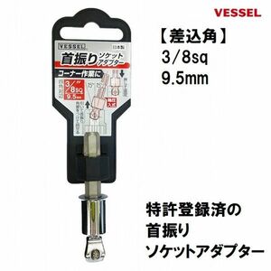 ベッセル VESSEL 首振り ソケットアダプター No.A20WSQ3 (3/8sq 9.5mm) インパクトドライバー対応 日本製