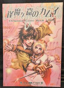 「逢魔が窟のカムイ」同人誌 オリジナル ゲームブック NAC画廊 那知上陽子 