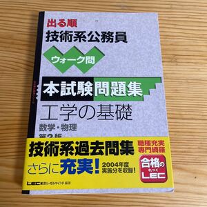 出る順技術系公務員　ウォーク問　本試験問題集　工学の基礎　数学・物理　　　参考書　国家一般職　国家総合職　地方上級