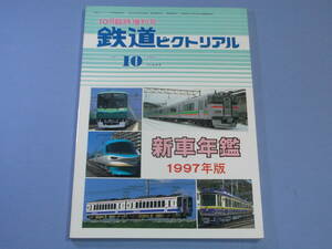 鉄道ピクトリアル 10月臨時増刊号 新車年鑑 1997年版