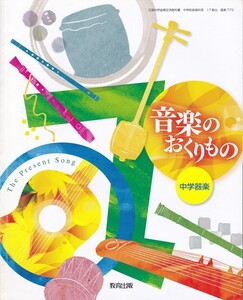 中学教材【音楽のおくりもの 中学楽器】教育出版