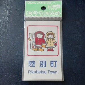 北海道 道の駅 カントリーサインマグネット 陸別町 陸別 十勝 カントリーサイン マグネット カントリー サイン りくべつ コレクション