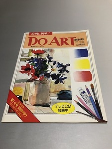 絵画に挑戦！週刊ドゥー・アート DO ART 1991/2/5・12合併号　創刊号