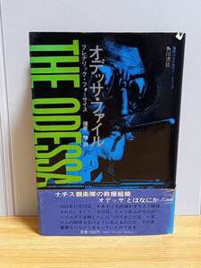 オデッサ・ファイル　フレデリック・フォーサイス 著 篠原慎 訳　角川書店　昭和49年4版発行　帯付き　HM23