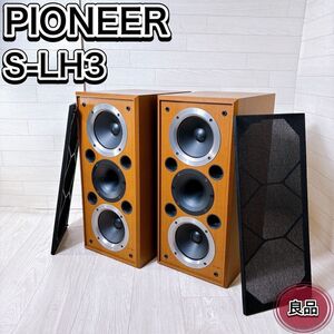 【希少】Pioneer パイオニア S-LH3 2way スピーカー ペア 高級 おすすめ 人気 オーディオ機器 音響機材 レア 入手困難品 動作品 良品 王道