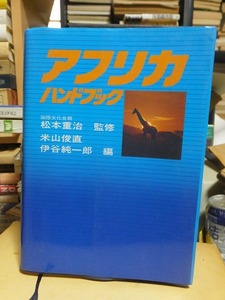 アフリカハンドブック　　　　　米山 俊直. 伊谷 純一郎　　　　　　　　　　　　　講談社