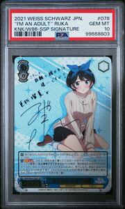 ヴァイス PSA10 “大人なんです” 瑠夏 SSP KNK/W86-078SSP ヴァイスシュヴァルツ Weiss Shwarz サイン Ruka かのかり Rent A Girlfriend