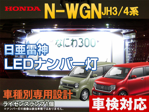 ナンバー灯　LED　日亜 雷神【ホワイト/白】Nワゴン JH 3/4系 N-WGN NWGN エヌワゴン N-ワゴン（車種別専用設計）1個【ライセンスランプ】