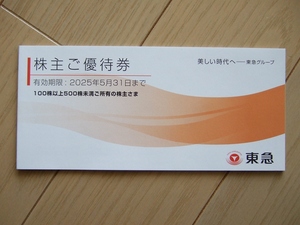 《未使用!!》★東急 株主優待券 1冊(100株以上～500株未満) 有効期限2025年5月31日まで★ v(^o^)