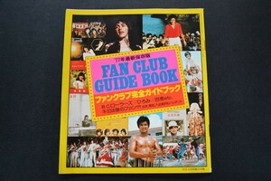 古い付録本 77 FUN CLUB GUIDE BOOK ファンクラブ完全ガイドブック 昭和52年4月 平凡 検索用語→Aレター100g10内昭和レトロアイドル芸能人