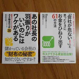 見田村元宜(税理士 経営コンサルタント) 2冊セット