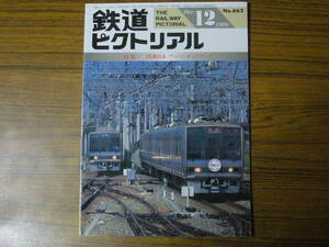 ◆即決価格あり！ 「鉄道ピクトリアル 1998年12月号　No.662　　特集：JR西日本 アーバンネットワーク」