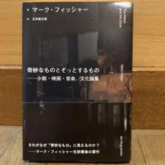 奇妙なものとぞっとするもの──小説・映画・音楽、文化論集