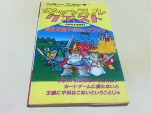 FC ファミコン 攻略本 キャッスルクエスト 完全攻略テクニックブック